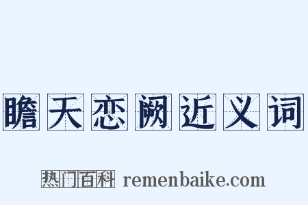 瞻天恋阙近义词是什么意思的图片